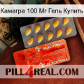 Камагра 100 Мг Гель Купить new01